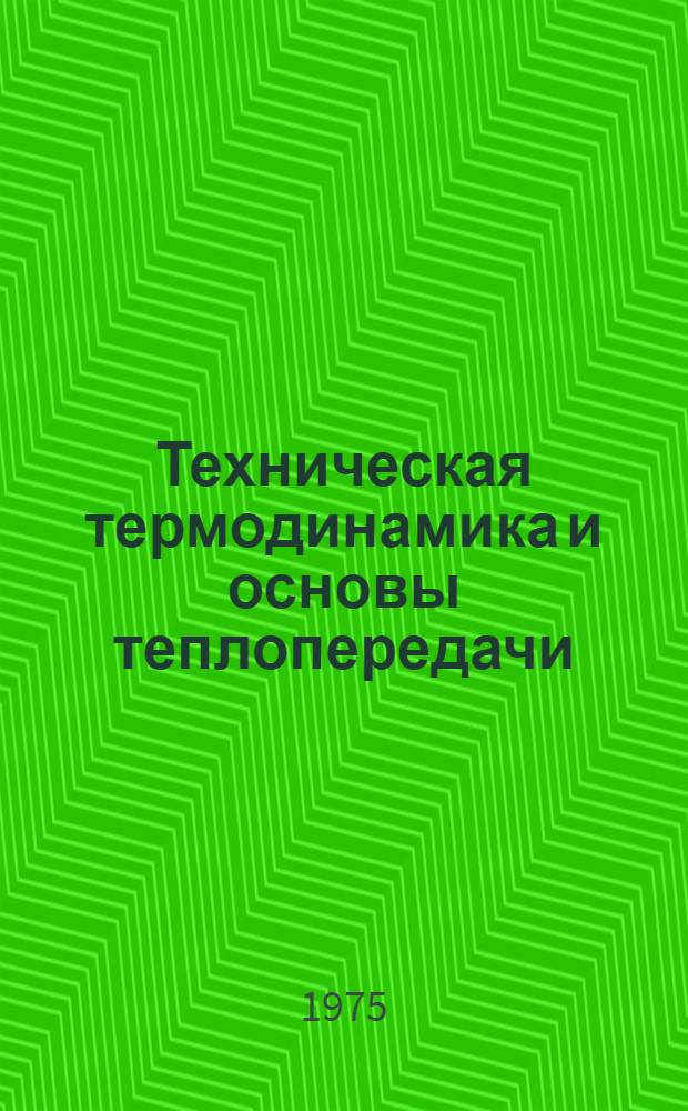 Техническая термодинамика и основы теплопередачи : Учебник для машиностроит. техникумов