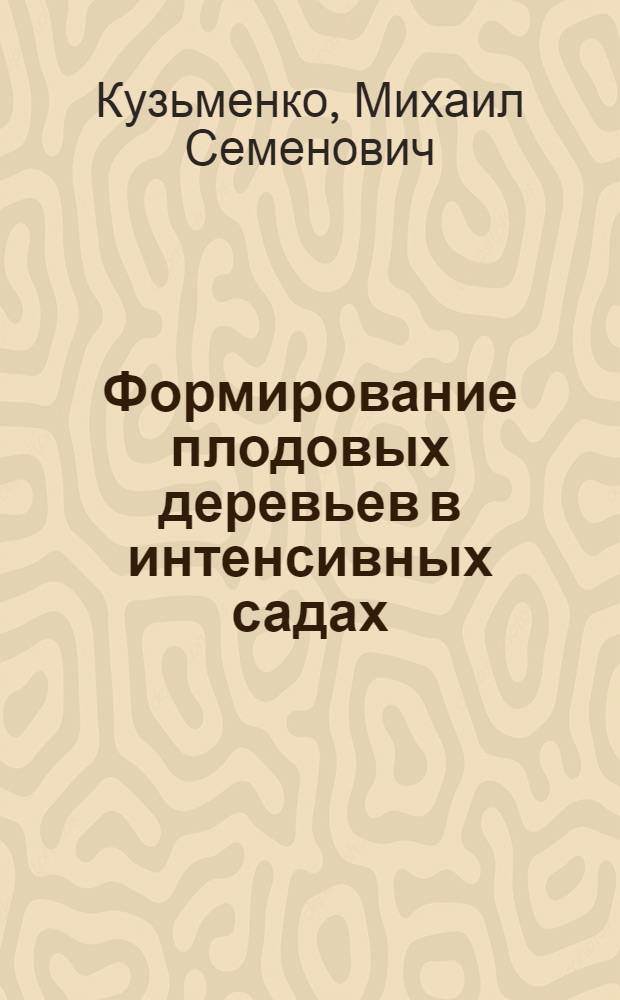 Формирование плодовых деревьев в интенсивных садах
