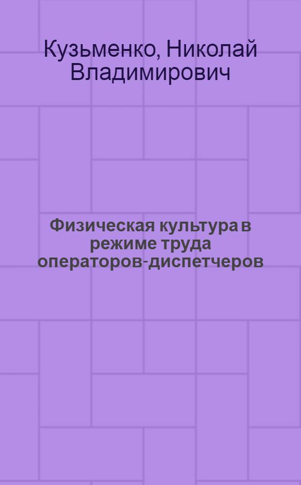 Физическая культура в режиме труда операторов-диспетчеров