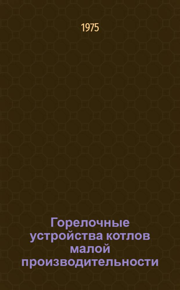 Горелочные устройства котлов малой производительности : Обзор