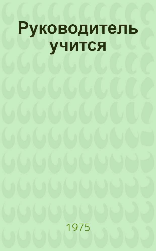 Руководитель учится