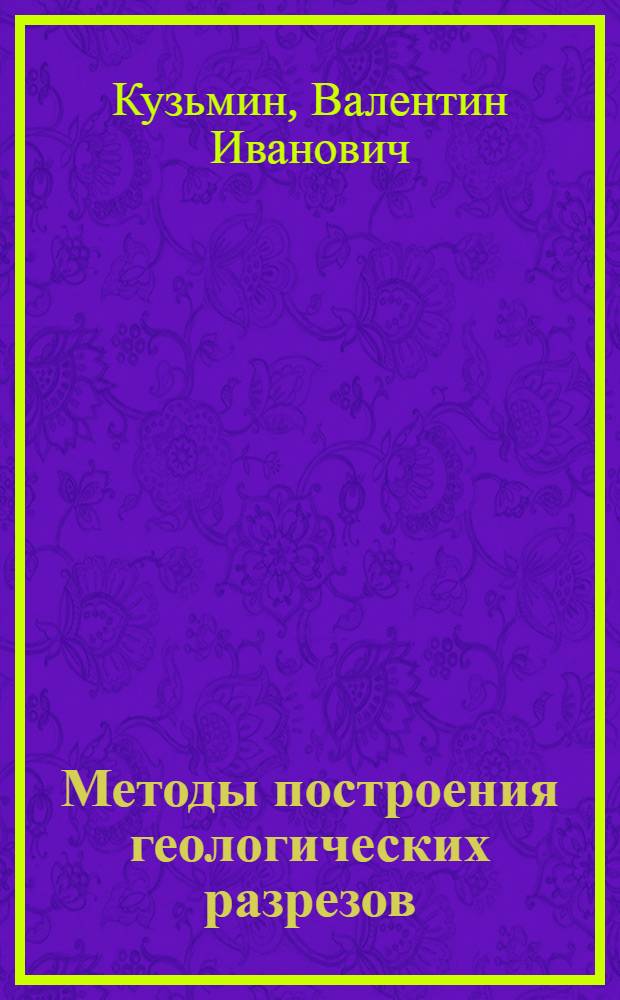Методы построения геологических разрезов