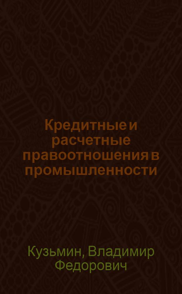 Кредитные и расчетные правоотношения в промышленности