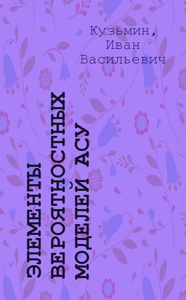 Элементы вероятностных моделей АСУ
