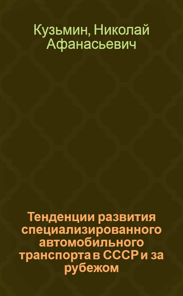 Тенденции развития специализированного автомобильного транспорта в СССР и за рубежом