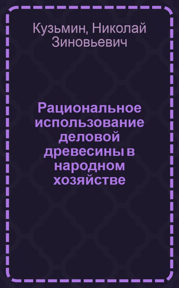 Рациональное использование деловой древесины в народном хозяйстве