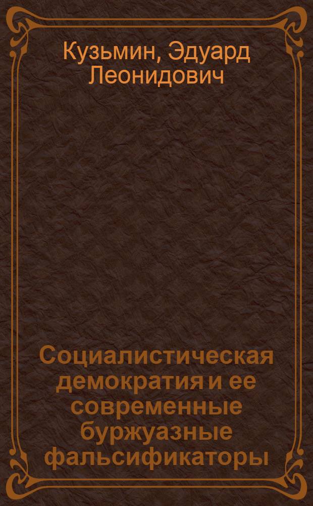 Социалистическая демократия и ее современные буржуазные фальсификаторы