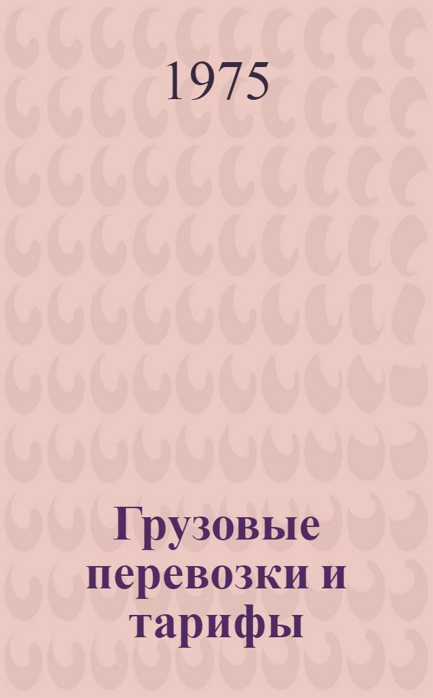 Грузовые перевозки и тарифы : Учеб. пособие