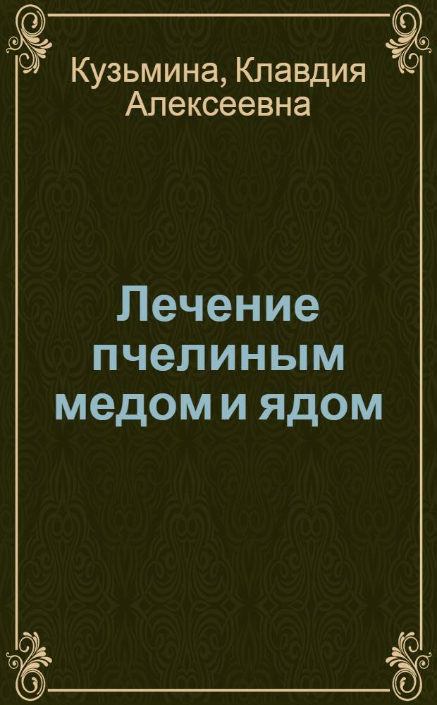 Лечение пчелиным медом и ядом