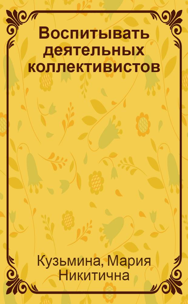Воспитывать деятельных коллективистов