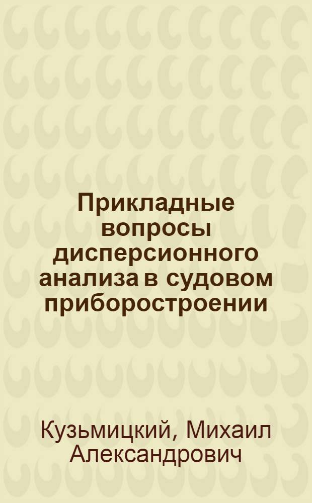 Прикладные вопросы дисперсионного анализа в судовом приборостроении : Конспект лекций