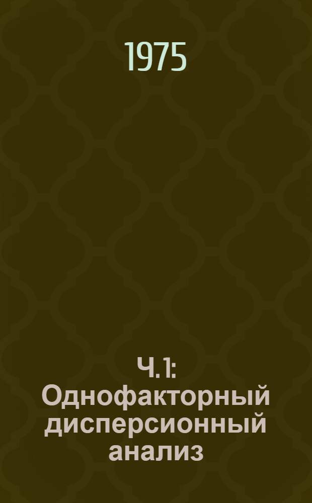 Ч. 1 : Однофакторный дисперсионный анализ