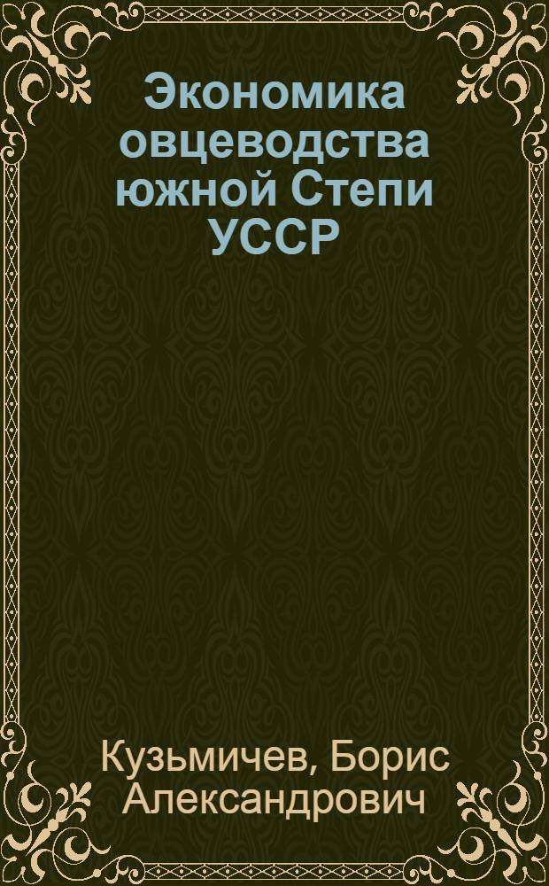 Экономика овцеводства южной Степи УССР