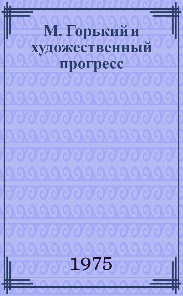 М. Горький и художественный прогресс