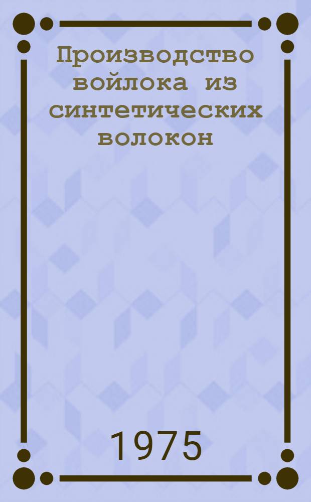 Производство войлока из синтетических волокон