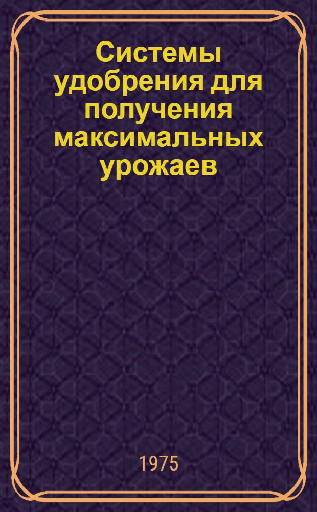 Системы удобрения для получения максимальных урожаев