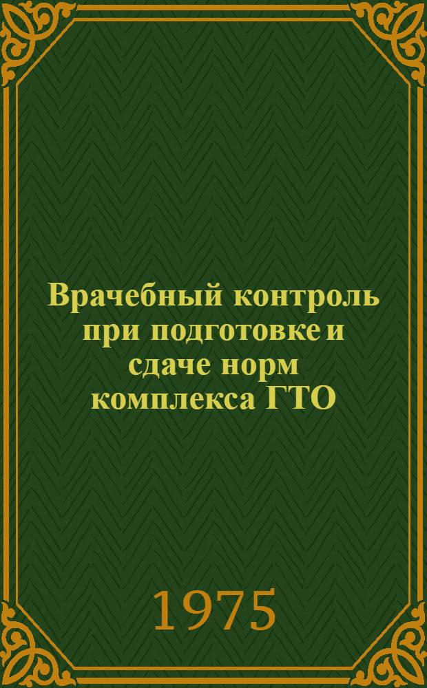 Врачебный контроль при подготовке и сдаче норм комплекса ГТО