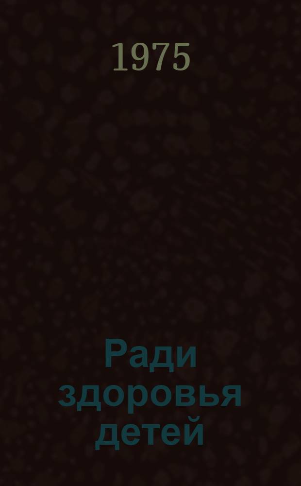 Ради здоровья детей : О враче Караганд. обл. дет. больницы О.А. Лубенец