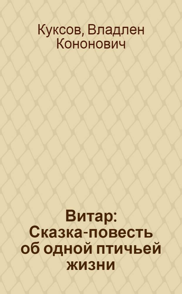 Витар : Сказка-повесть об одной птичьей жизни : Для мл. возраста