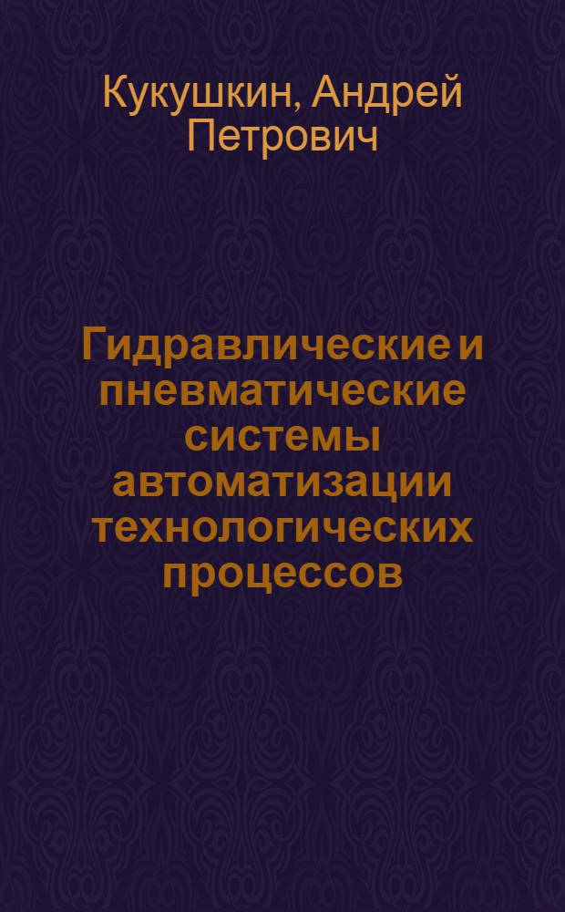 Гидравлические и пневматические системы автоматизации технологических процессов : Конспект лекций