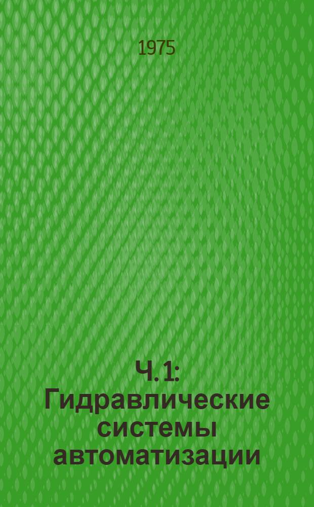 Ч. 1 : Гидравлические системы автоматизации