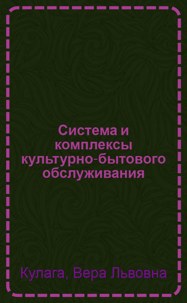 Система и комплексы культурно-бытового обслуживания : (Методика использования конкретных социол. исследований)