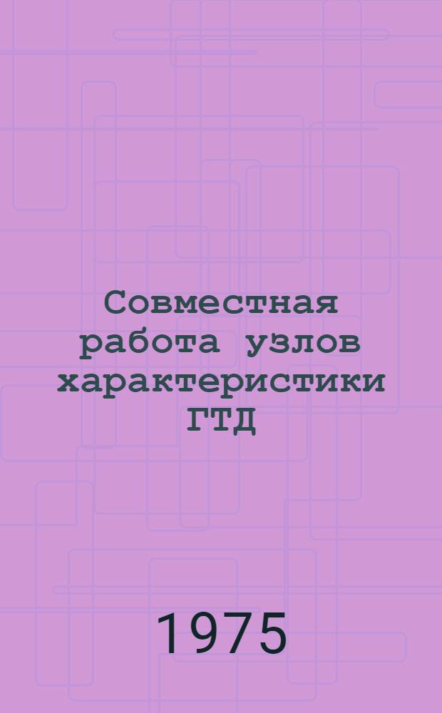 Совместная работа узлов характеристики ГТД : Учеб. пособие