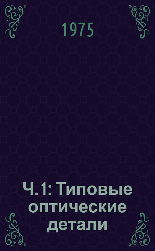 Ч. 1 : Типовые оптические детали
