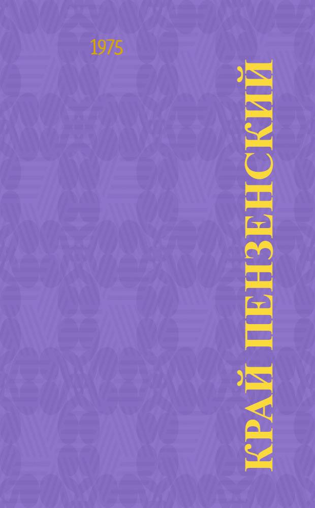 Край Пензенский : Учеб. пособие по истории Пенз. обл. для 4-го кл
