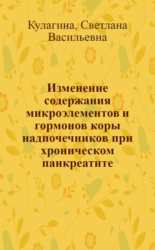 Изменение содержания микроэлементов и гормонов коры надпочечников при хроническом панкреатите : Автореф. дис. на соиск. учен. степени канд. мед. наук : (14.00.05)