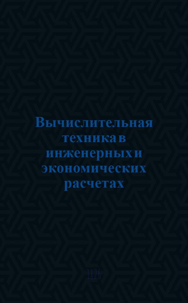 Вычислительная техника в инженерных и экономических расчетах : Учеб. пособие