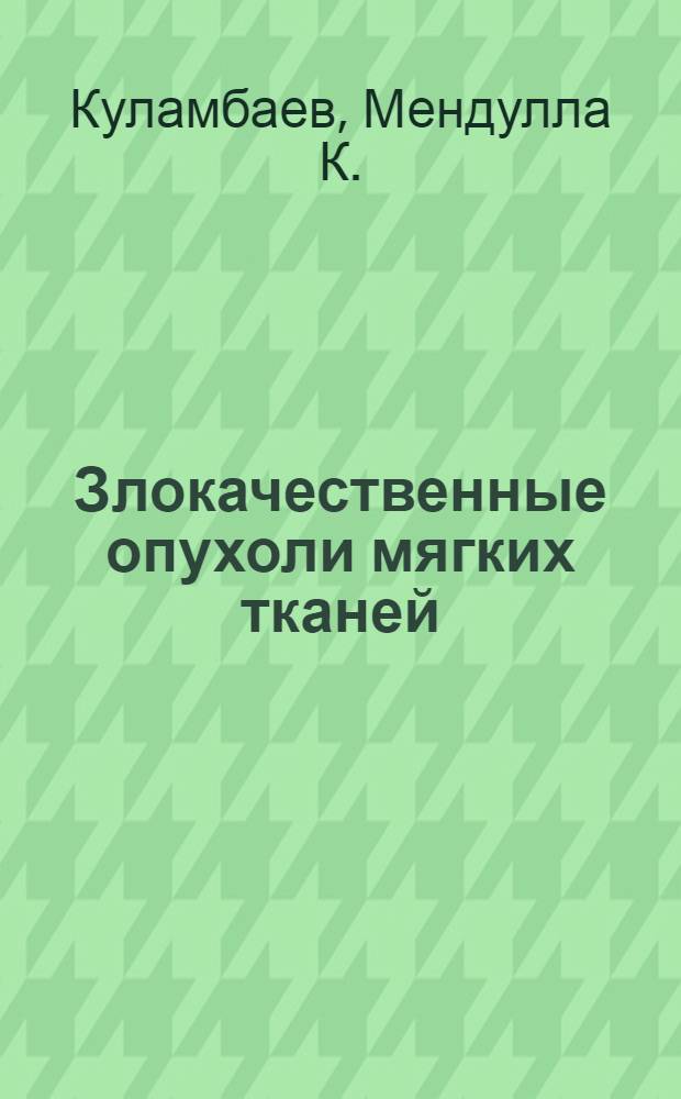 Злокачественные опухоли мягких тканей : (Эпидемиология, клиника, диагностика и лечение) : Автореф. дис. на соиск. учен. степени д-ра мед. наук : (14.00.14)