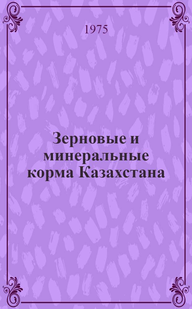 Зерновые и минеральные корма Казахстана