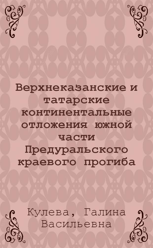 Верхнеказанские и татарские континентальные отложения южной части Предуральского краевого прогиба (в пределах Оренбургского и юга Башкирского Приуралья)