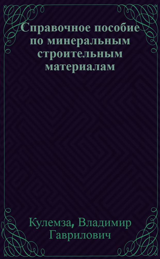Справочное пособие по минеральным строительным материалам