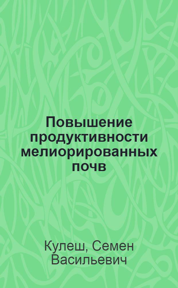 Повышение продуктивности мелиорированных почв