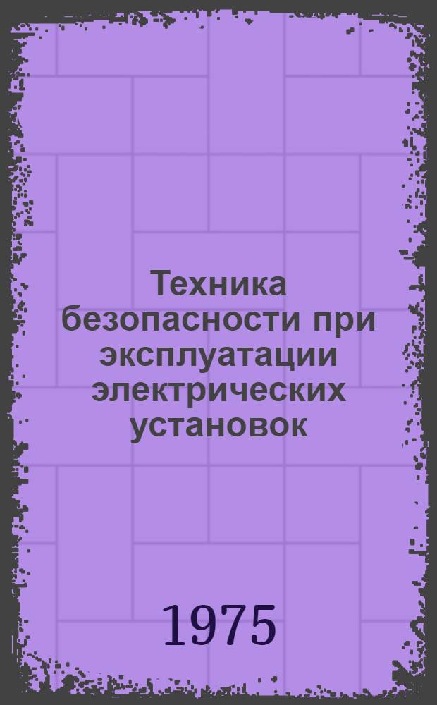 Техника безопасности при эксплуатации электрических установок