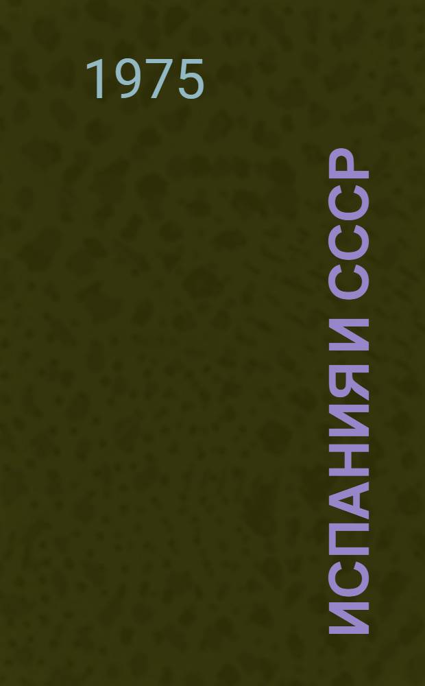 Испания и СССР : Культурные связи 1917-1939