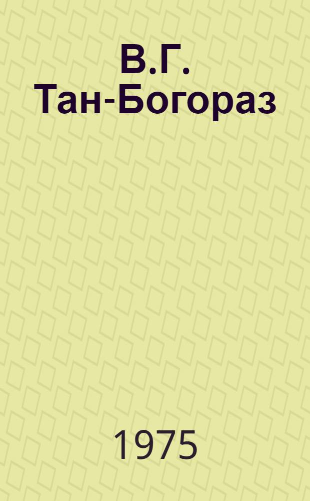 В.Г. Тан-Богораз : Жизнь и творчество