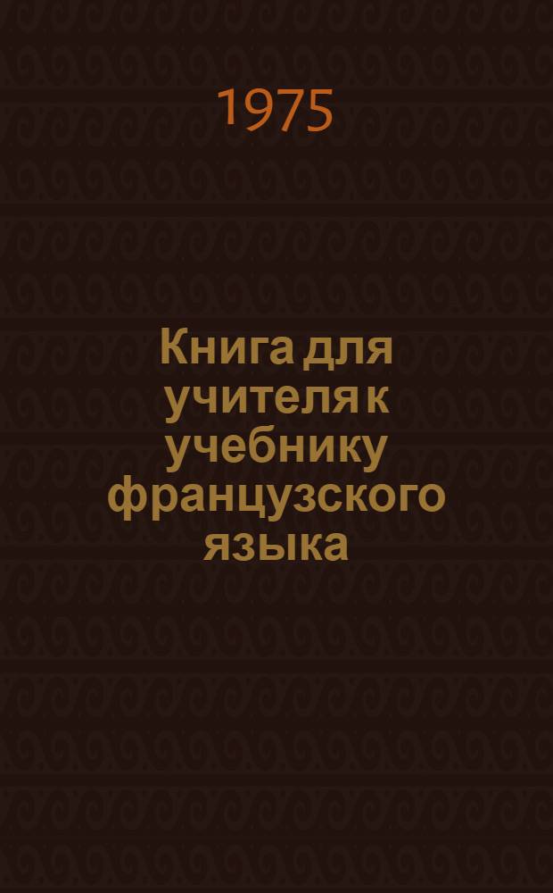Книга для учителя к учебнику французского языка : Для X кл. сред. школы