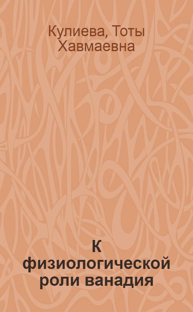 К физиологической роли ванадия : Автореф. дис. на соиск. учен. степени канд. мед. наук : (14.00.17)