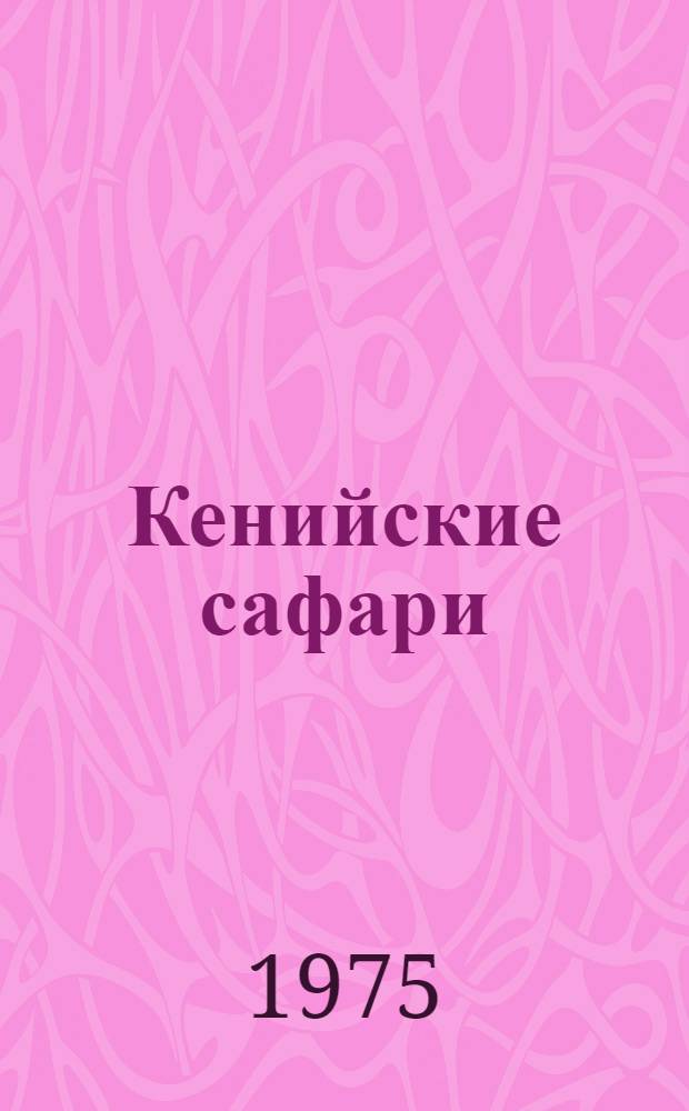Кенийские сафари