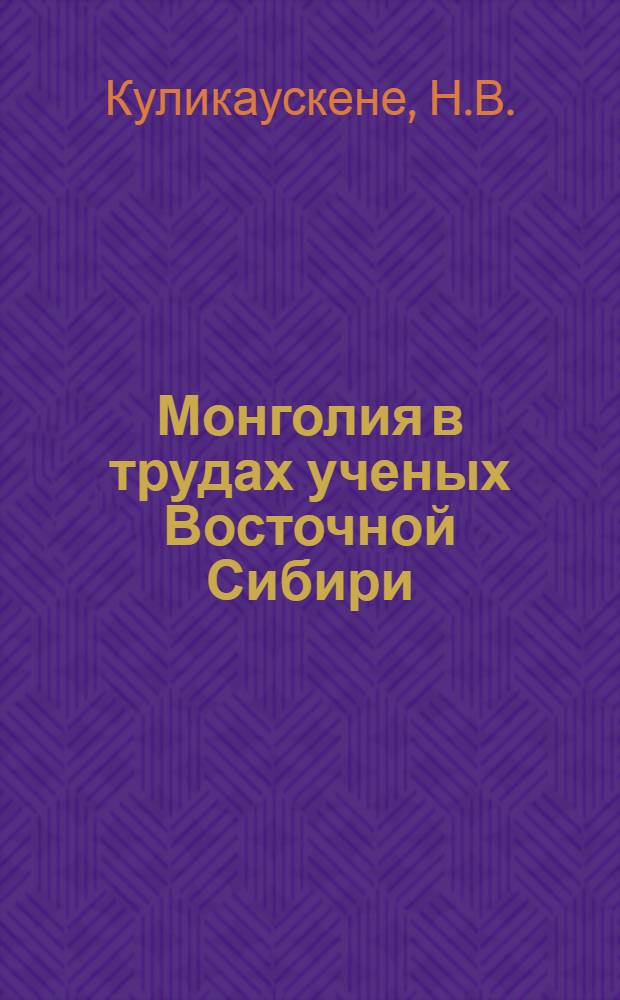 Монголия в трудах ученых Восточной Сибири : Библиогр. указ. (1946 - 1973 гг.)