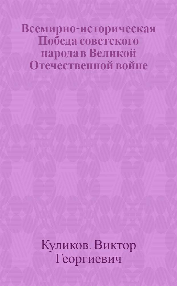 Всемирно-историческая Победа советского народа в Великой Отечественной войне