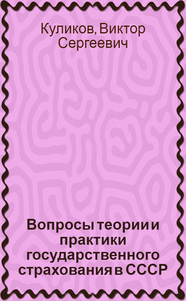Вопросы теории и практики государственного страхования в СССР