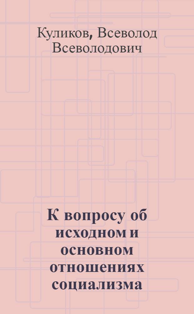 К вопросу об исходном и основном отношениях социализма