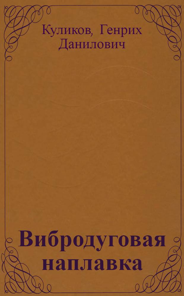 Вибродуговая наплавка : Конспект лекций