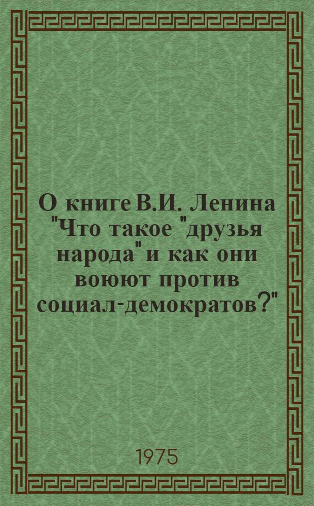 О книге В.И. Ленина "Что такое "друзья народа" и как они воюют против социал-демократов?"