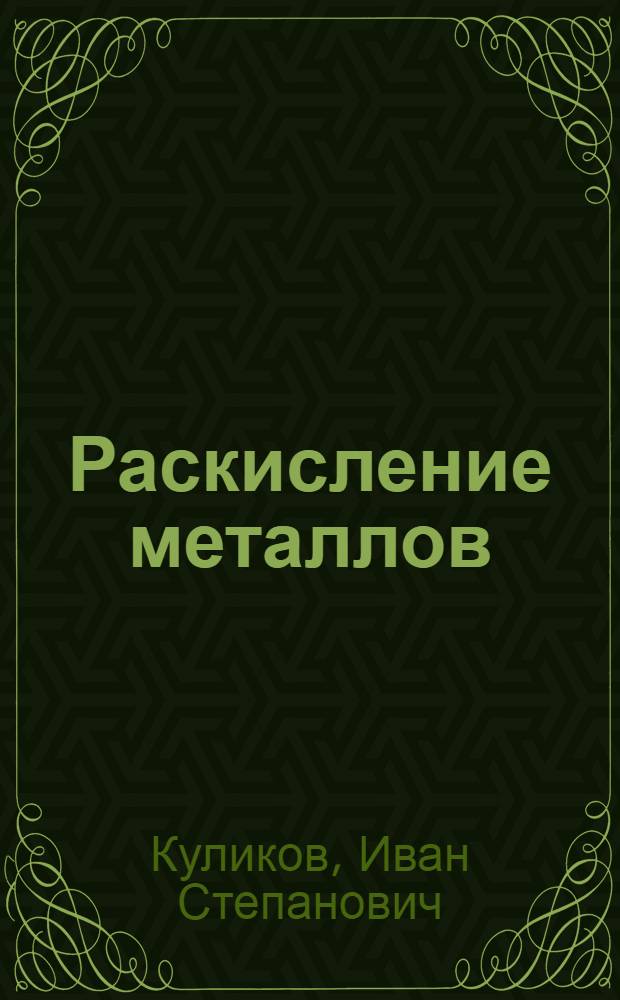 Раскисление металлов