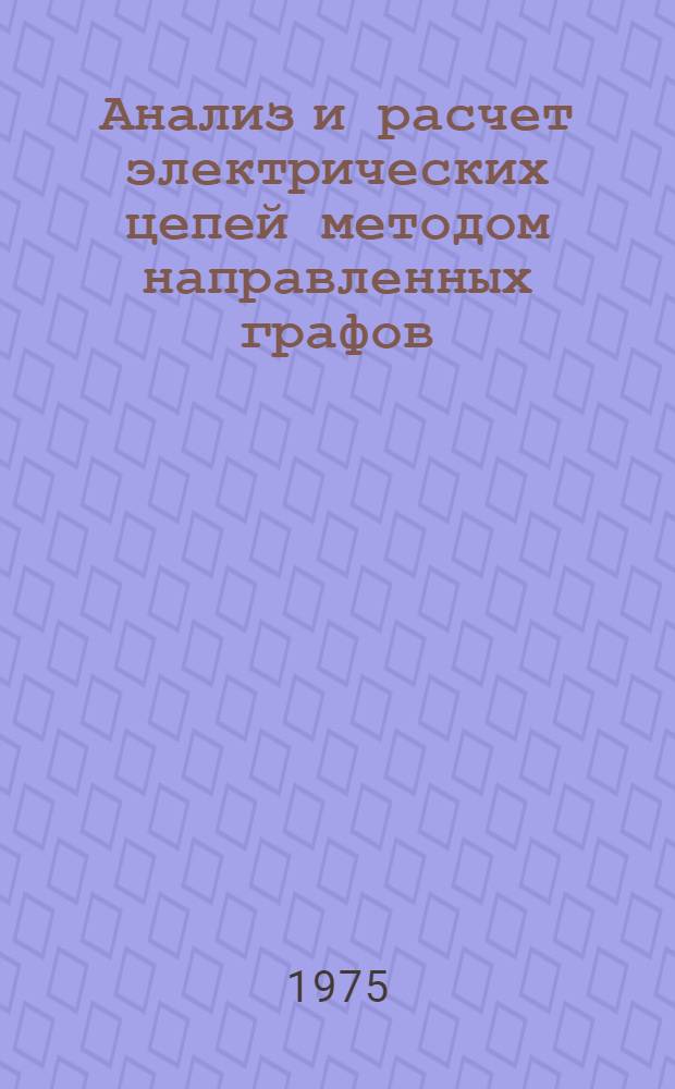 Анализ и расчет электрических цепей методом направленных графов : Конспект лекций с методикой решения задач